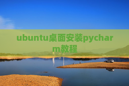 ubuntu桌面安装pycharm教程